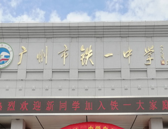 通用舞臺承接廣州市廣鐵一中報告廳舞臺幕布、燈光、音響項目
